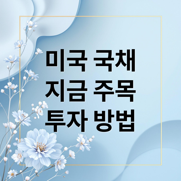 미국 국채
지금 주목
투자 방법 (미국 국채 투자방법)