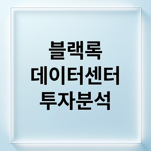 블랙록
데이터센터
투자분석 (블랙록 ETF 메타 데이터센터 투자)