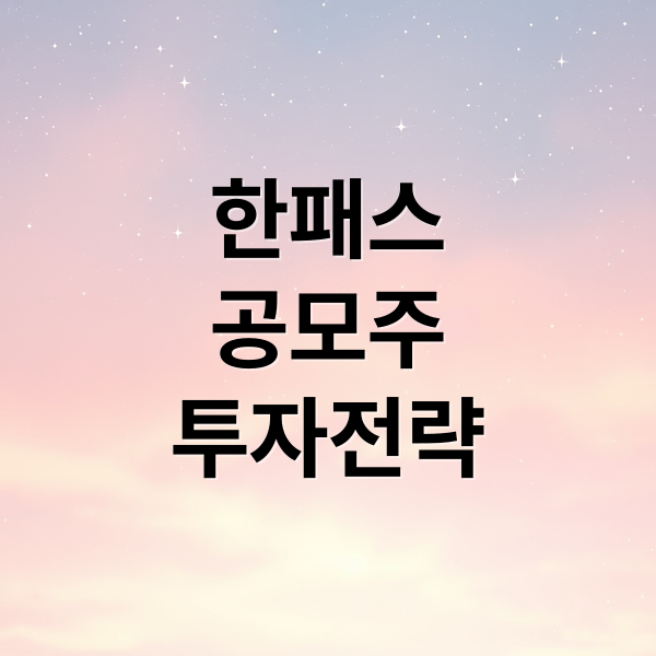 한패스
공모주
투자전략 (한패스 공모주 청약해도 될까? 수요예측 결과보니)
