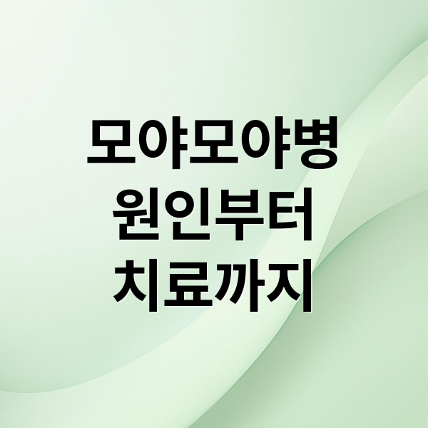 모야모야병
원인부터
치료까지 (모야모야병 원인 증상 치료)