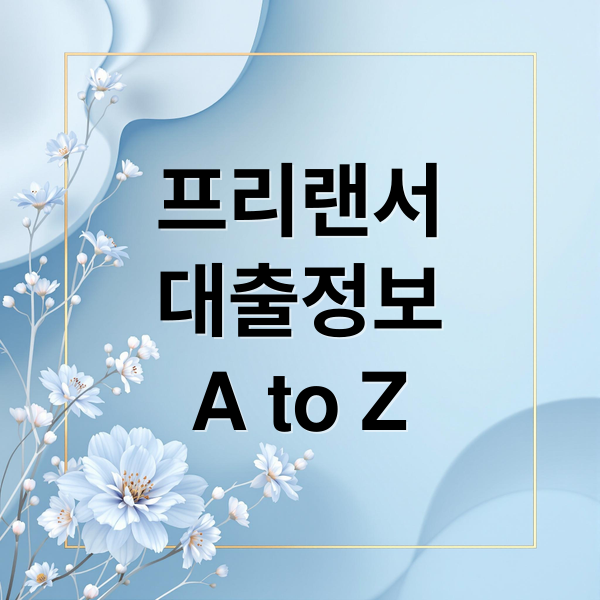 프리랜서 대출 A to Z 소득증빙 한도 금리 완전정리