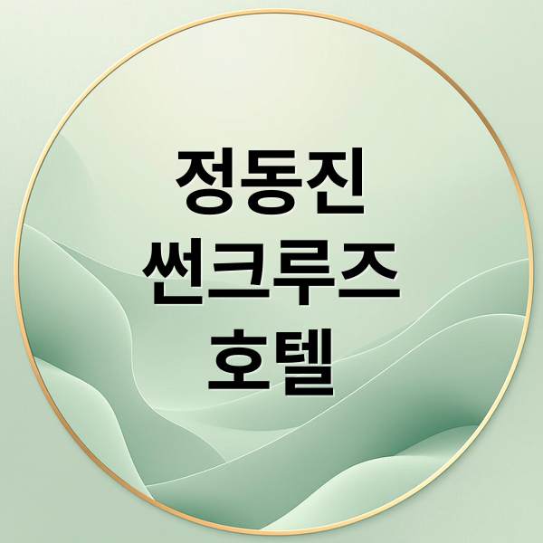 정동진
썬크루즈
호텔 (정동진 썬크루즈 호텔 반영사진)