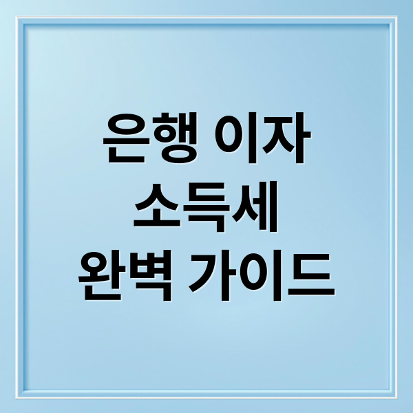 은행 이자
소득세
완벽 가이드 (은행 이자 소득세율)