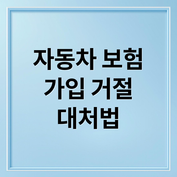 자동차 보험
가입 거절
대처법 (사고 많다고 무조건 거절? 자동차 보험 인수 거절 사유와 대응법 총정리)