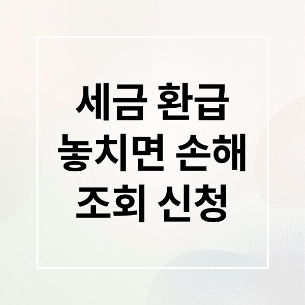 세금 환급
놓치면 손해
조회 신청 (세금 환급 조회 방법 쉽게 이해하는 가이드)