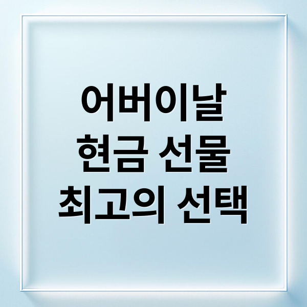 어버이날
현금 선물
최고의 선택 (어버이날 선물 현금)