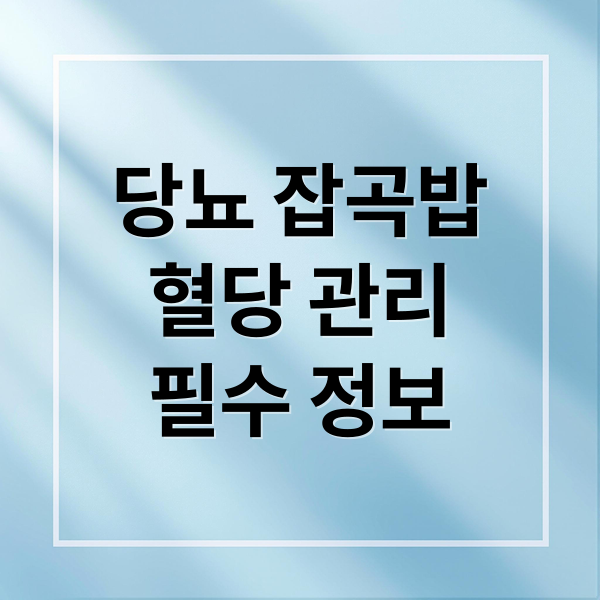 당뇨 잡곡밥
혈당 관리
필수 정보 (잡곡밥 혈당지수 당뇨)