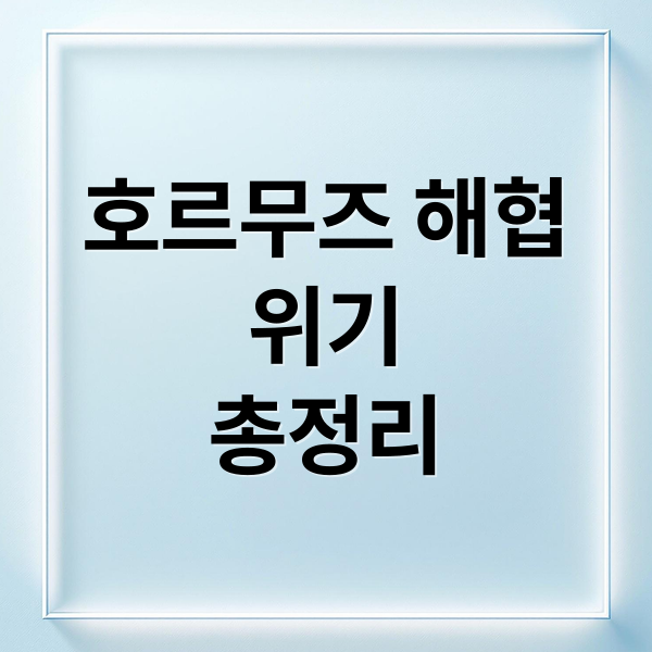 호르무즈 해협
위기
총정리 (호르무즈해협)