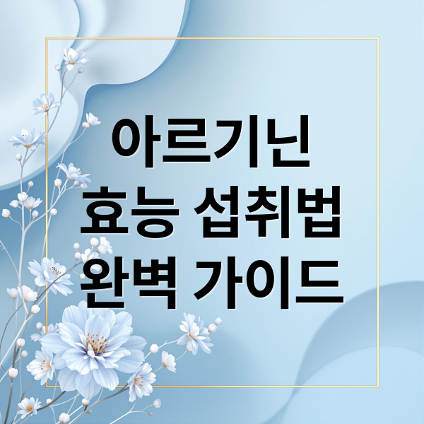 아르기닌
효능 섭취법
완벽 가이드 (아르기닌 효능 1일 권장량)