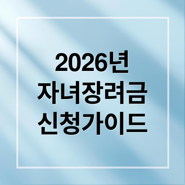 2026년
자녀장려금
신청가이드 (자녀장려금)