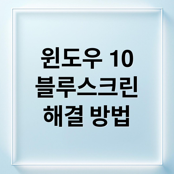 윈도우 10
블루스크린
해결 방법 (윈도우10 블루스크린 해결)