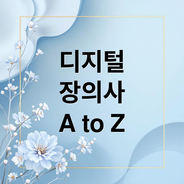 디지털
장의사
A to Z (디지털 장의사 합법 법적 한계)
