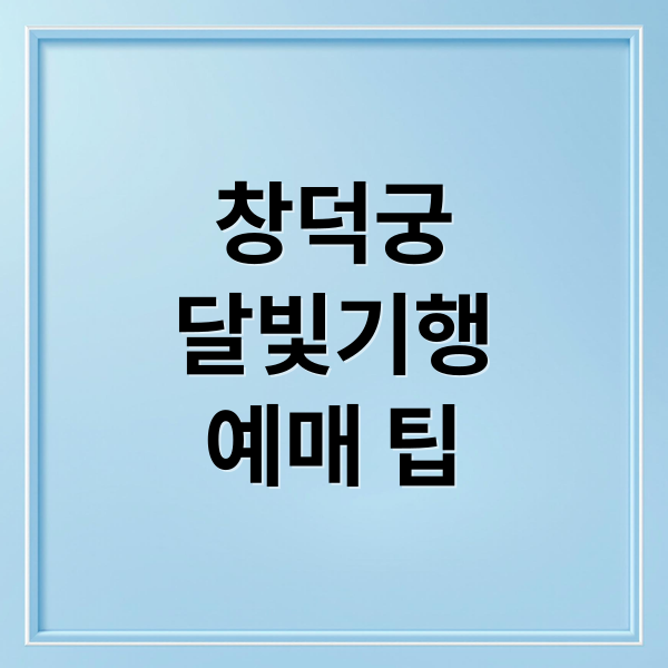 창덕궁
달빛기행
예매 팁 (창덕궁 달빛기행 예매)