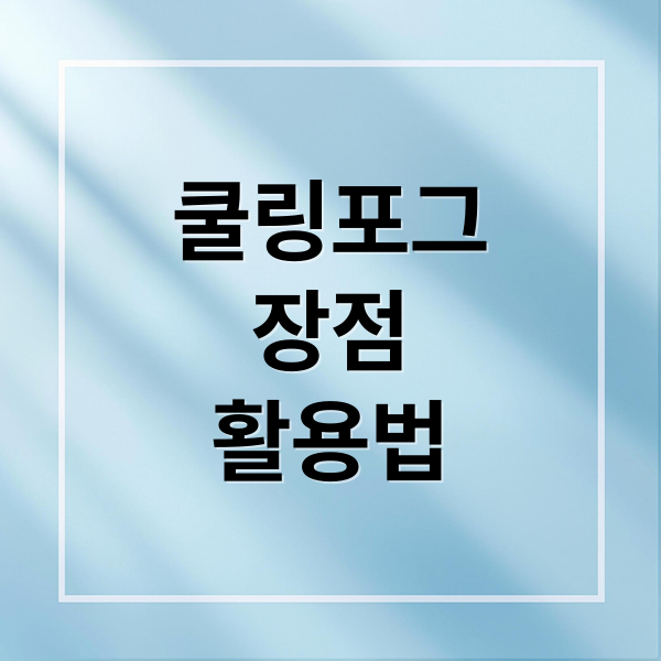 쿨링포그
장점
활용법 (쿨링포그)