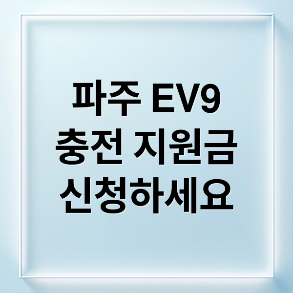 파주 EV9
충전 지원금
신청하세요 (파주시 EV9 충전기 정부지원)
