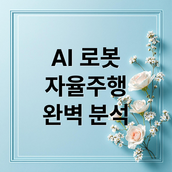 AI 로봇
자율주행
완벽 분석 (피지컬 AI 로봇 자율주행)