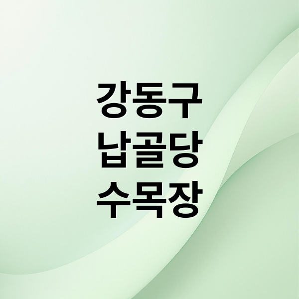 강동구
납골당
수목장 (강동구 납골당 가격 수목장 5가지)