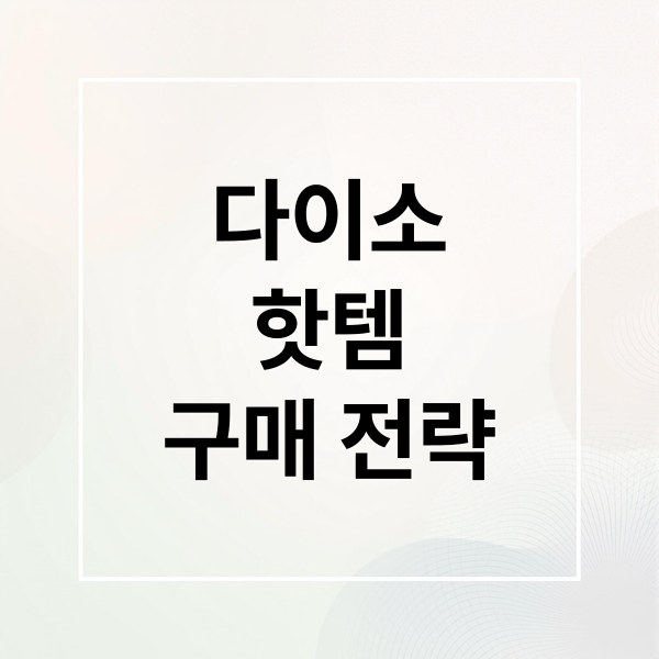 다이소
핫템
구매 전략 (다이소 핫템)