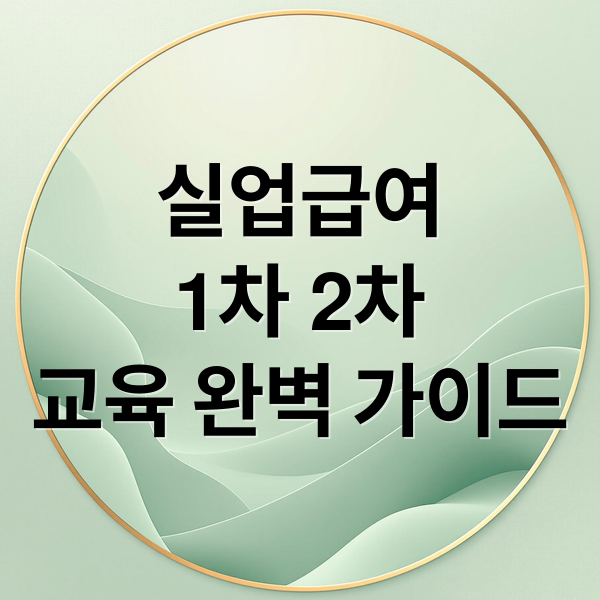 실업급여
1차 2차
교육 완벽 가이드 (실업급여 1차 2차 교육시간)
