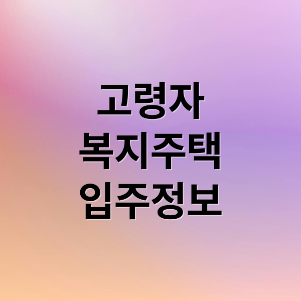 고령자
복지주택
입주정보 (고령자복지주택 초기비용 월관리비)
