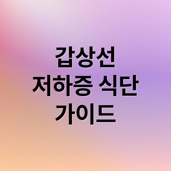 갑상선
저하증 식단
가이드 (갑상선 기능 저하증 식단)