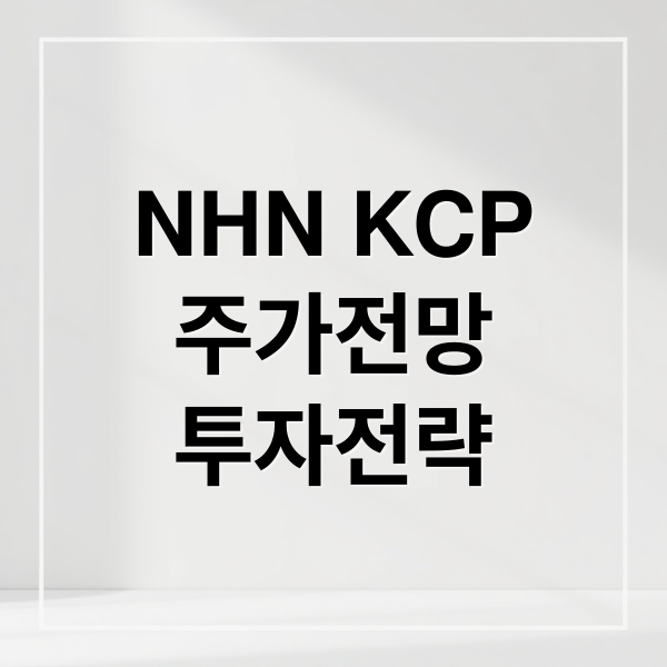 NHN KCP
주가전망
투자전략 (NHN KCP 주식 스테이블코인 테마)