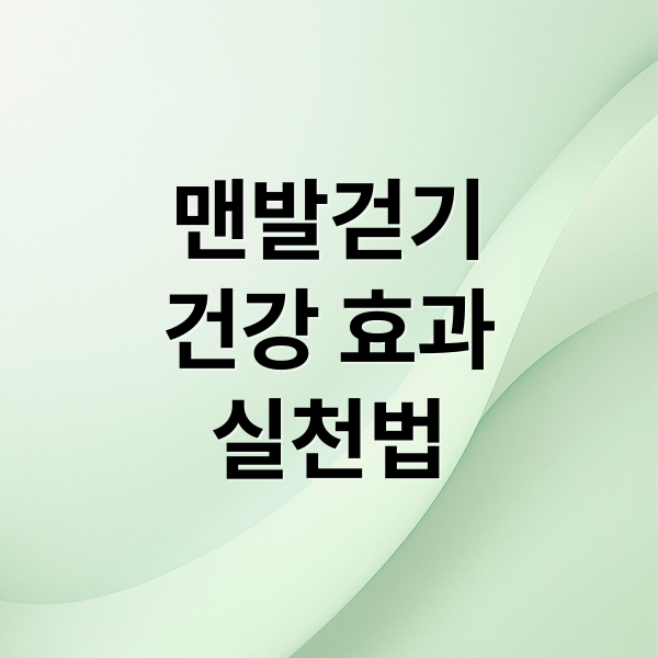 맨발걷기
건강 효과
실천법 (맨발걷기)