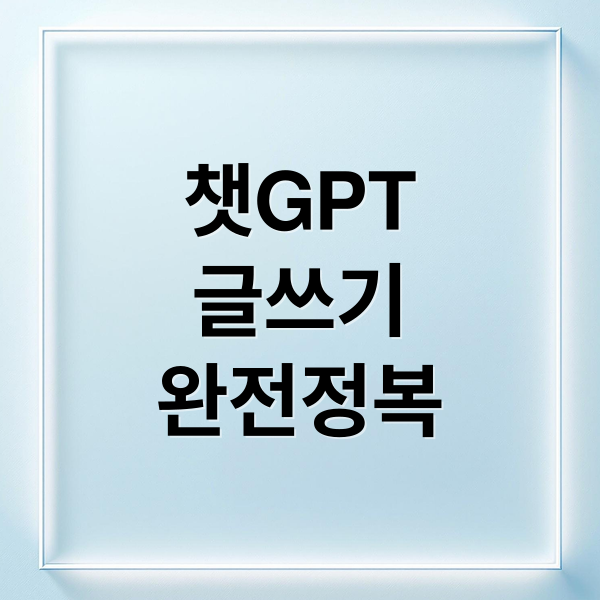 챗GPT
글쓰기
완전정복 (블로그 초보도 챗GPT(ChatGPT)로 글 매일 쓰는 비결)