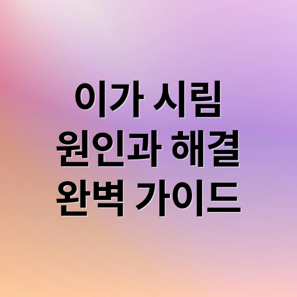 이가 시림
원인과 해결
완벽 가이드 (양치할때 이 통증)