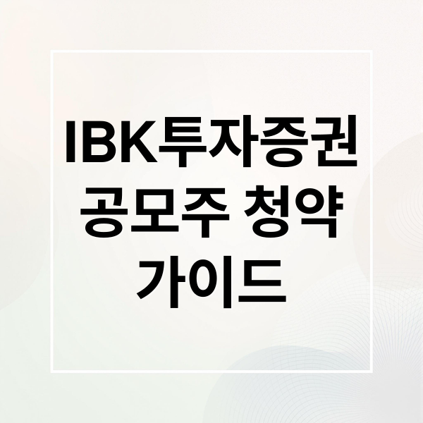 IBK투자증권 공모주 청약 가이드, 공모주 청약 수수료 0원 이벤트
