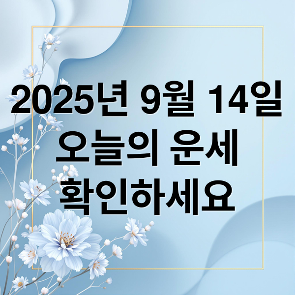 2025년 9월 14일
오늘의 운세
확인하세요 (오늘의 운세)