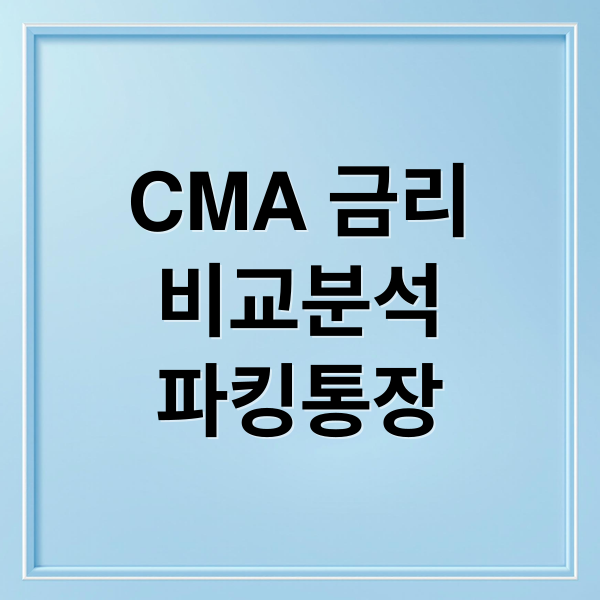CMA 금리
비교분석
파킹통장 (CMA 금리 비교 추천)