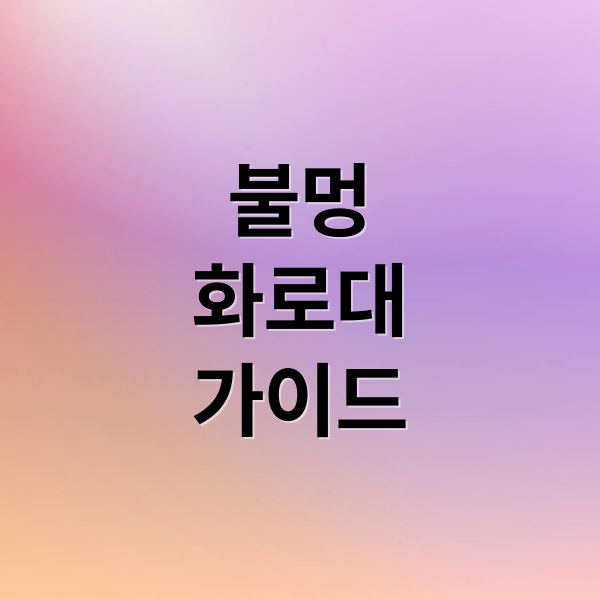 불멍
화로대
가이드 (불멍을 위한 화로대 종류별 추천)