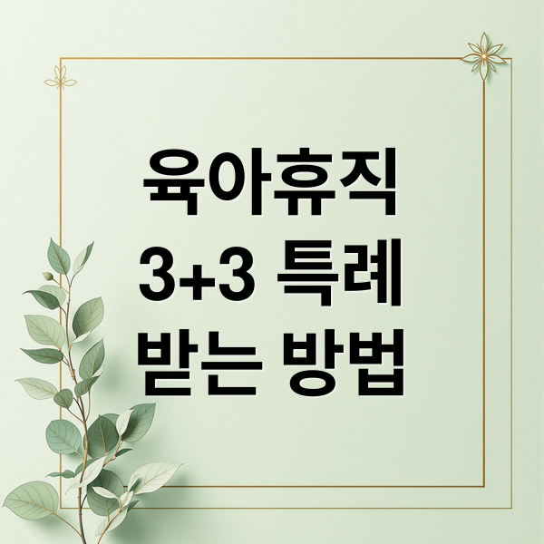 육아휴직
3+3 특례
받는 방법 (육아휴직 급여 3+3 특례 신청)