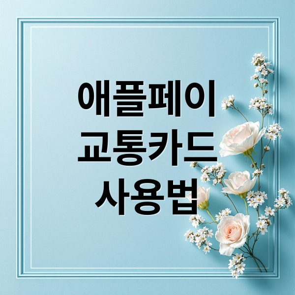 애플페이
교통카드
사용법 (애플페이 교통카드)