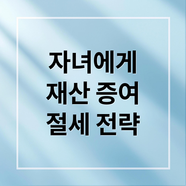 자녀에게
재산 증여
절세 전략 (자녀 상속가능하게하는 투자? 상품에 대해서 가입방법 및 투자전략에 대해서 가장 많이 사용하는 방법 5가지를 추천해줘)