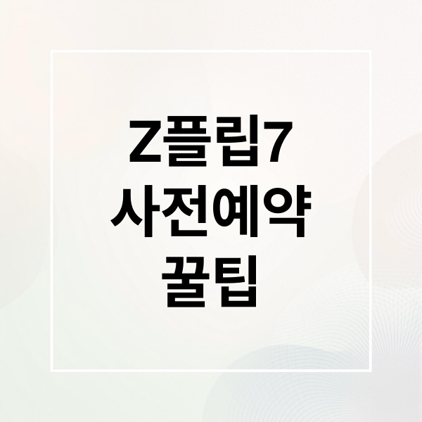 Z플립7
사전예약
꿀팁 (Z플립7)