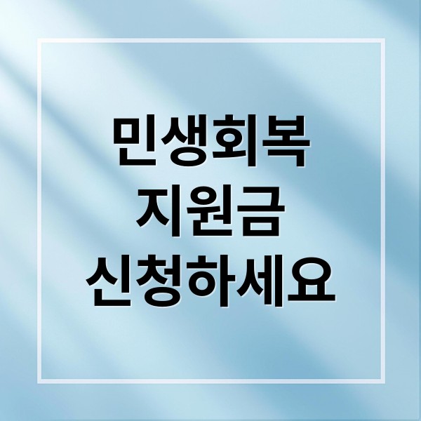 민생회복
지원금
신청하세요 (민생회복지원금 소비쿠폰 사용처 사용지역 가맹점 타지역 조회)