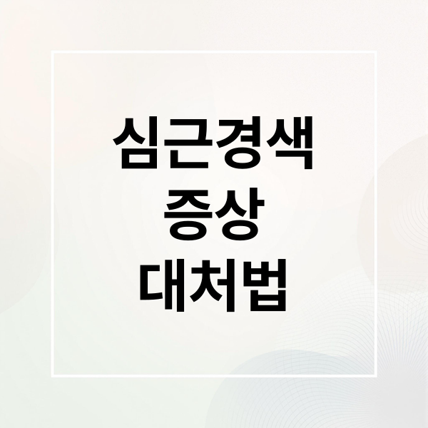 심근경색
증상
대처법 (심근경색 증상 원인 차이)