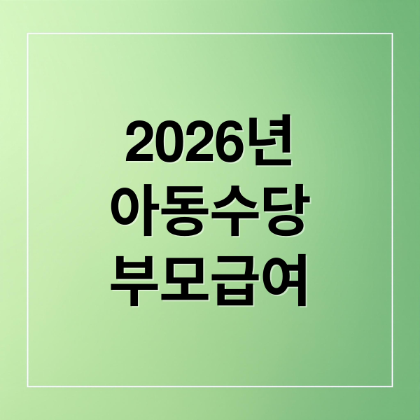 2026년
아동수당
부모급여 (2026년 아동수당 부모급여 100만원)