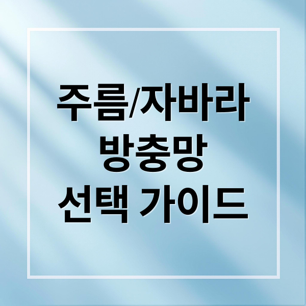주름/자바라
방충망
선택 가이드 (주름방충망 자바라방충망 실측방법)
