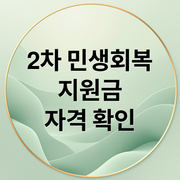 2차 민생회복
지원금
자격 확인 (2차 민생회복 지원금 신청방법)