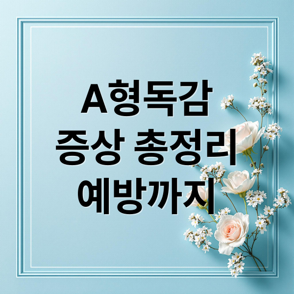 A형독감
증상 총정리
예방까지 (독감 증상 A형 독감 메스꺼움 설사)