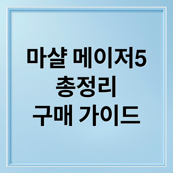 마샬 메이저5
총정리
구매 가이드 (마샬 메이저5 블루투스 헤드폰)