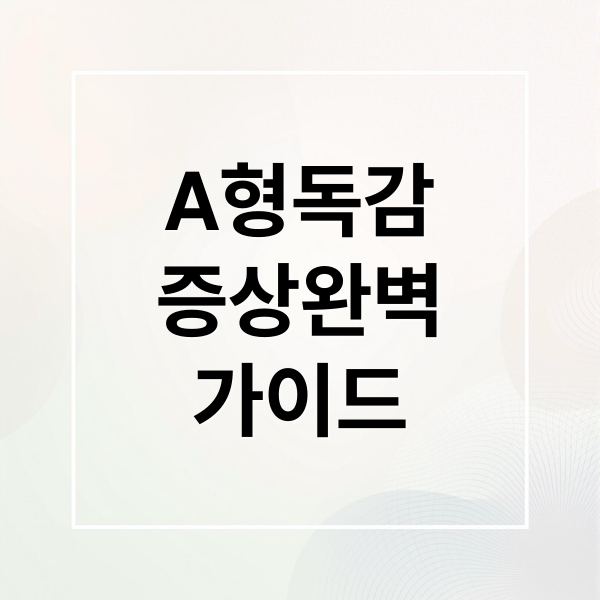 A형독감
증상완벽
가이드 (독감 증상 A형 독감 메스꺼움 설사)
