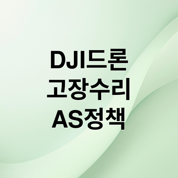 DJI드론
고장수리
AS정책 (DJI드론 서비스센터)