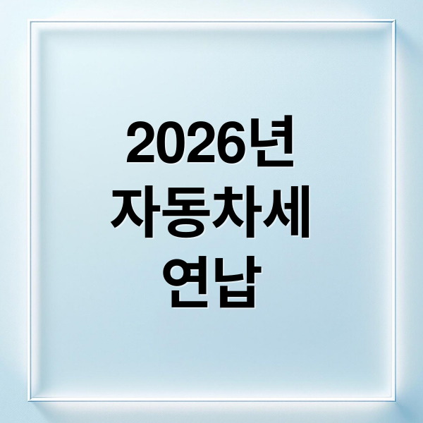 2026년
자동차세
연납 (2026 자동차세 연납 할인)