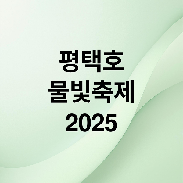 평택호
물빛축제
2025 (평택호 물빛 축제 2025년 9월)