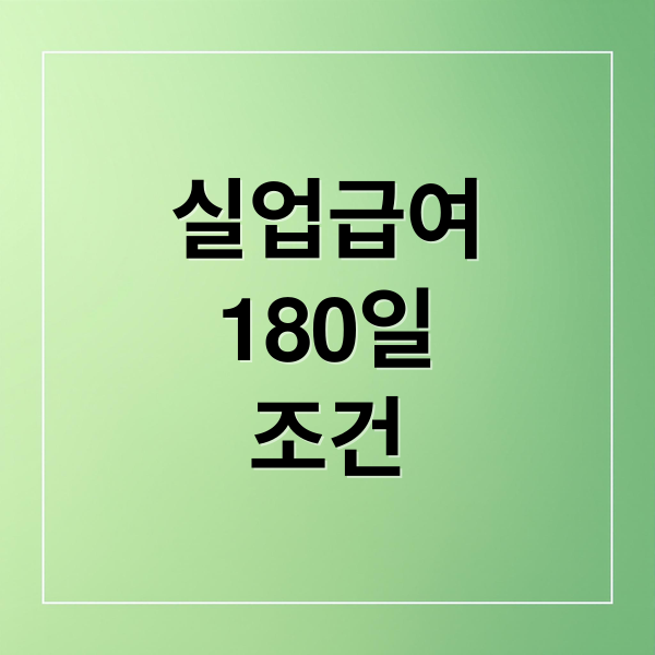 실업급여
180일
조건 (실업급여 수급조건 완벽 가이드: 180일 기준 총정리)