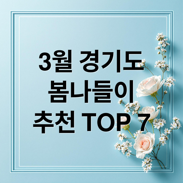 3월 경기도
봄나들이
추천 TOP 7 (3월 경기도 추천 여행지)